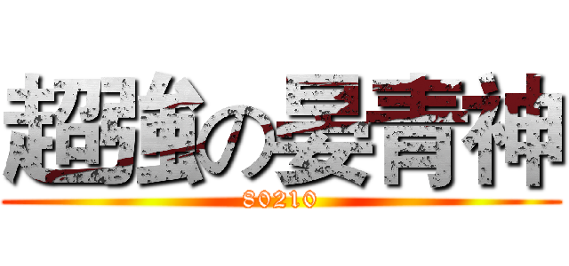 超強の晏青神 (80210)