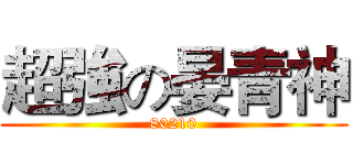 超強の晏青神 (80210)