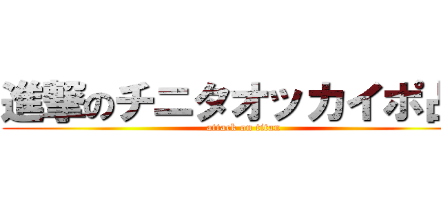 進撃のチニタオッカイポ占い (attack on titan)