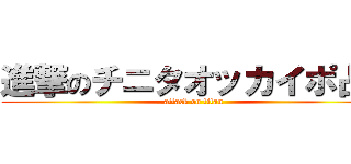 進撃のチニタオッカイポ占い (attack on titan)