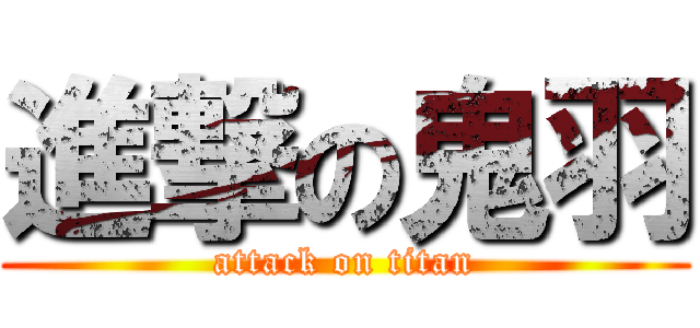 進撃の鬼羽 (attack on titan)
