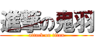 進撃の鬼羽 (attack on titan)