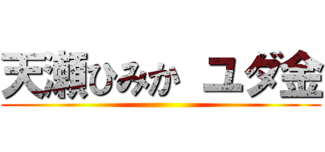 天瀬ひみか ユダ金 ()