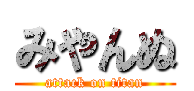 みやんぬ (attack on titan)