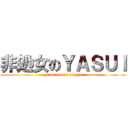 非処女のＹＡＳＵＩ (yasui is not virgin)