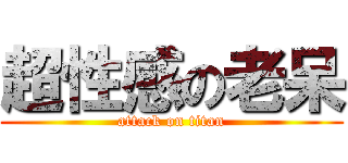 超性感の老呆 (attack on titan)