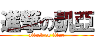 進撃の凱亞 (attack on titan)