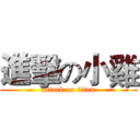 進擊の小雞 (attack on titan)