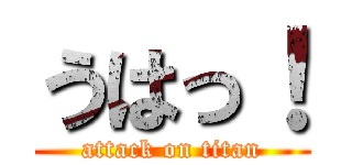 うはっ！ (attack on titan)