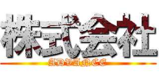 株式会社 (ADVANCE)