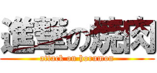 進撃の焼肉 (attack on horumon)