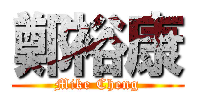 鄭裕康 (Mike Cheng)