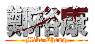 鄭裕康 (Mike Cheng)
