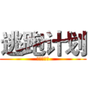 逃跑计划 (明天就出发)