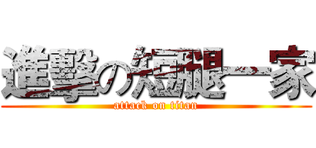 進擊の短腿一家 (attack on titan)
