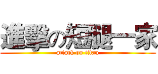 進擊の短腿一家 (attack on titan)