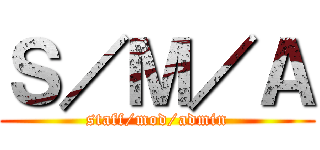 Ｓ／Ｍ／Ａ (staff/mod/admin)