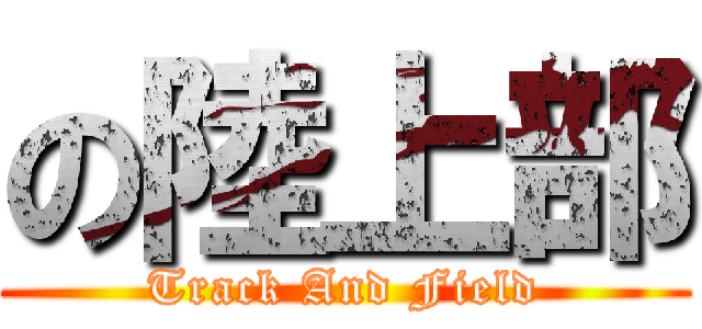 の陸上部 (Track And Field)