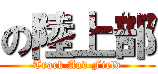 の陸上部 (Track And Field)