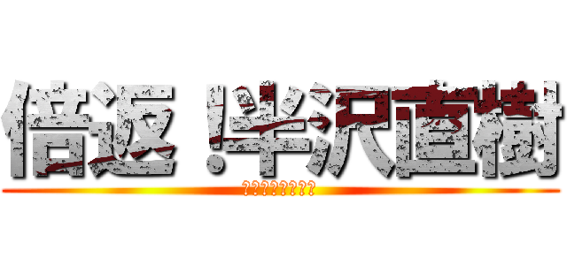 倍返！半沢直樹 (土下座しろ！！！)