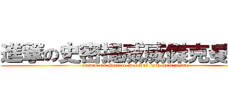 進撃の史密提威威傑克曼傑森 (attack on Smi te wei wei jack men jason)