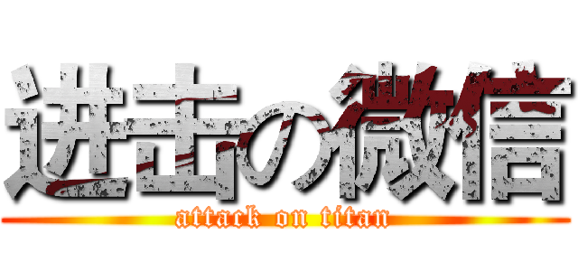 进击の微信 (attack on titan)