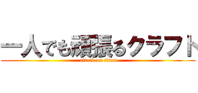 一人でも頑張るクラフト (attack on titan)