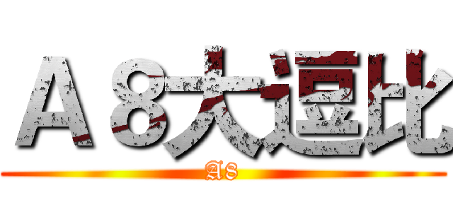 Ａ８大逗比 (A8)