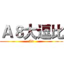 Ａ８大逗比 (A8)