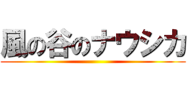 風の谷のナウシカ ()