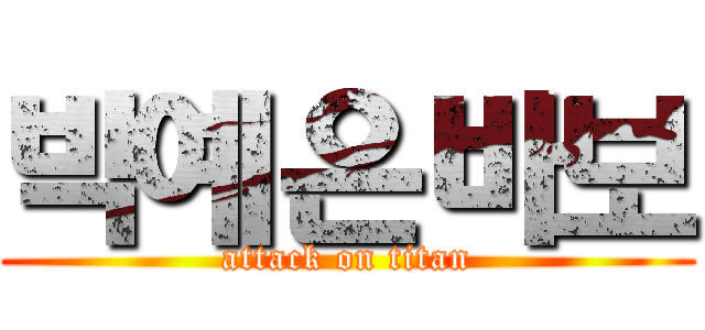 박예은바보 (attack on titan)