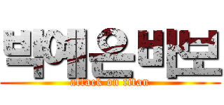 박예은바보 (attack on titan)