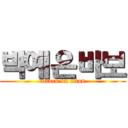 박예은바보 (attack on titan)