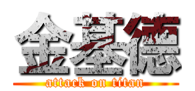 金基德 (attack on titan)