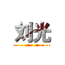 刘光 ()
