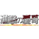 進擊の慶哥 (attack on titan)