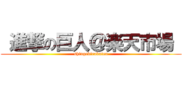  進撃の巨人＠楽天市場  (shingekirakuten)