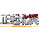 正起北興 (seiki　hokko)