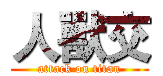 人獸交 (attack on titan)
