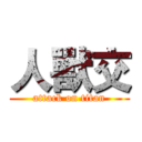 人獸交 (attack on titan)