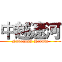 中越遼河 (Nakagoshi Haruka)