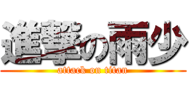 進撃の雨少 (attack on titan)