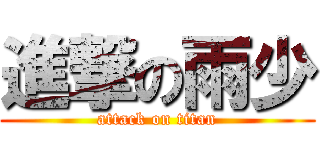 進撃の雨少 (attack on titan)
