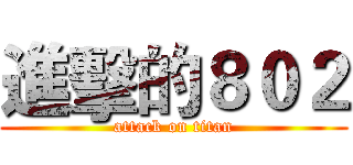 進擊的８０２ (attack on titan)