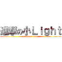 進撃の小Ｌｉｇｈｔ (attack on titan)