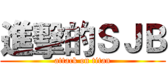 進擊的ＳＪＢ (attack on titan)