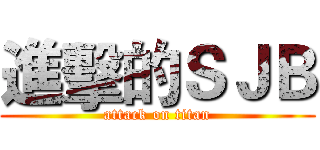 進擊的ＳＪＢ (attack on titan)