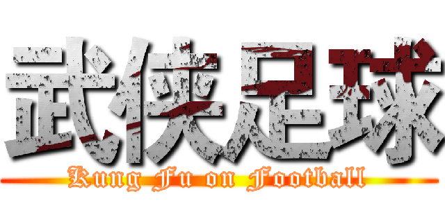 武侠足球 (Kung Fu on Football)