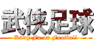 武侠足球 (Kung Fu on Football)