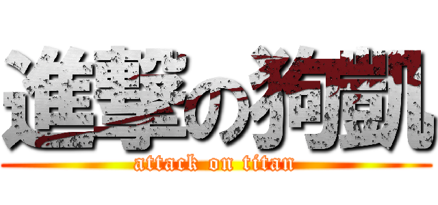 進撃の狗凱 (attack on titan)